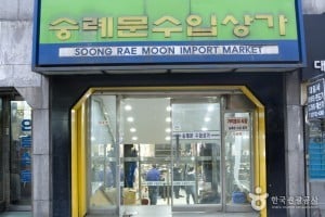 Sungnyemun Imported Goods Shopping Center 
