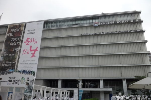 National Museum of Korean Contemporary History