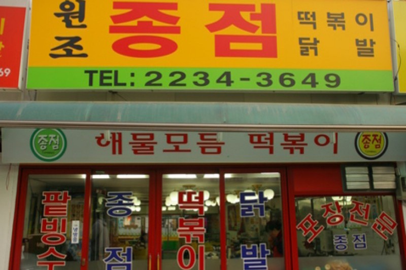 Jongjeom Tteok-bokki  (1/8)