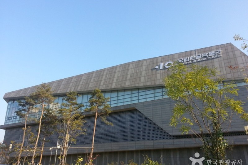 National Hangeul Museum (국립한글박물관) (3/8)