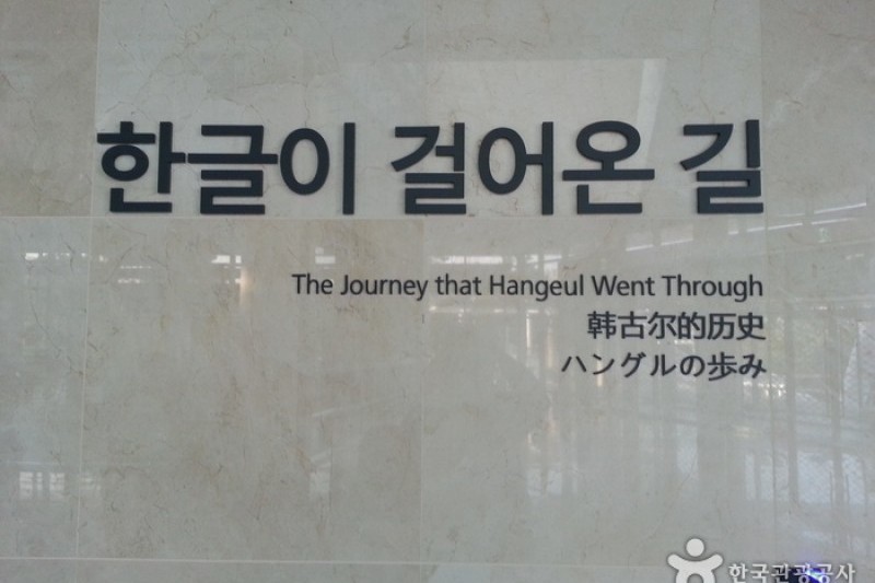 National Hangeul Museum (국립한글박물관) (8/8)