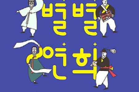 Byulbyul Yeonhee Gukak Concert 