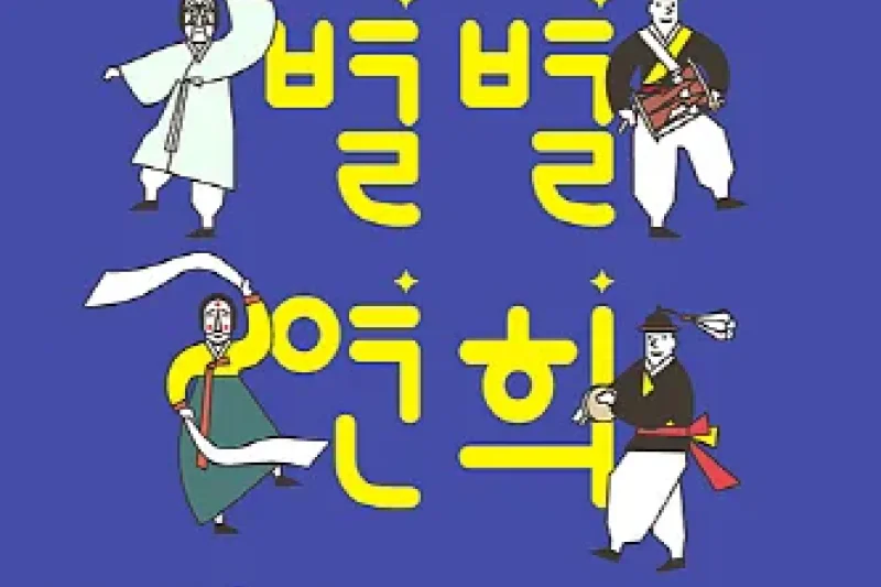 Byulbyul Yeonhee Gukak Concert  (1/1)