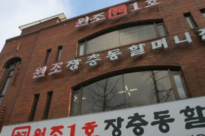 Wonjo 1ho Jangchungdong Halmeonijip(원조1호장충동할머니집) (4/15)