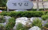 Gyeyangsan Mountain (계양산)