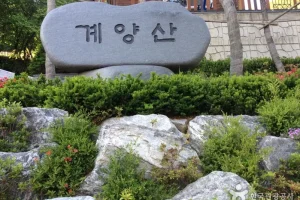 Gyeyangsan Mountain (계양산)