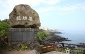 Yongduam Rock(Dragon Head Rock)