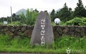 Sanbangsan Mountain Tansan Hot Springs 