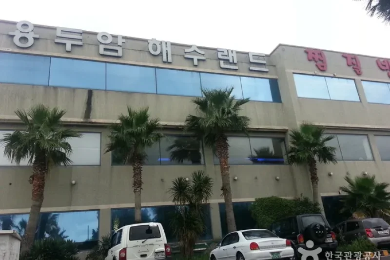 Yongduam Haesu Spa Land (용두암해수랜드) (3/4)
