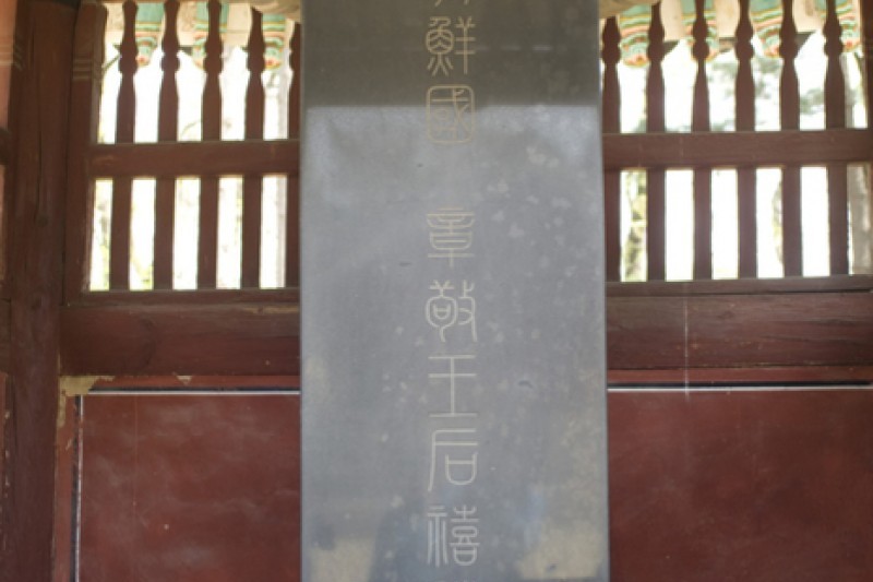 Seosamneung (Huireung, Hyoreung and Yereung) [UNESCO World Heritage] (18/21)