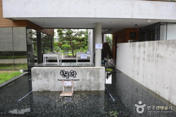 Tium Hangeul Museum