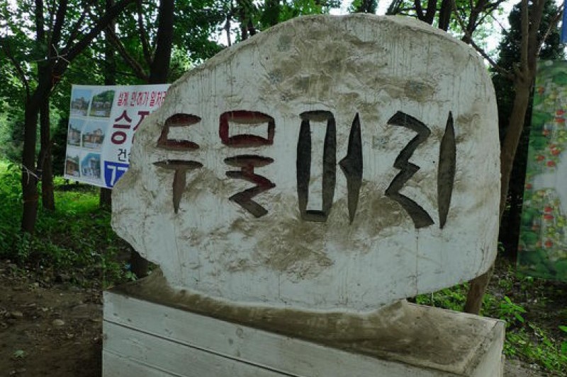 Yangpyeong Dumulmeori  (8/42)