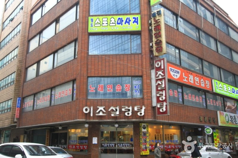 Ijo Seolleongtang (이조설렁탕) (1/5)