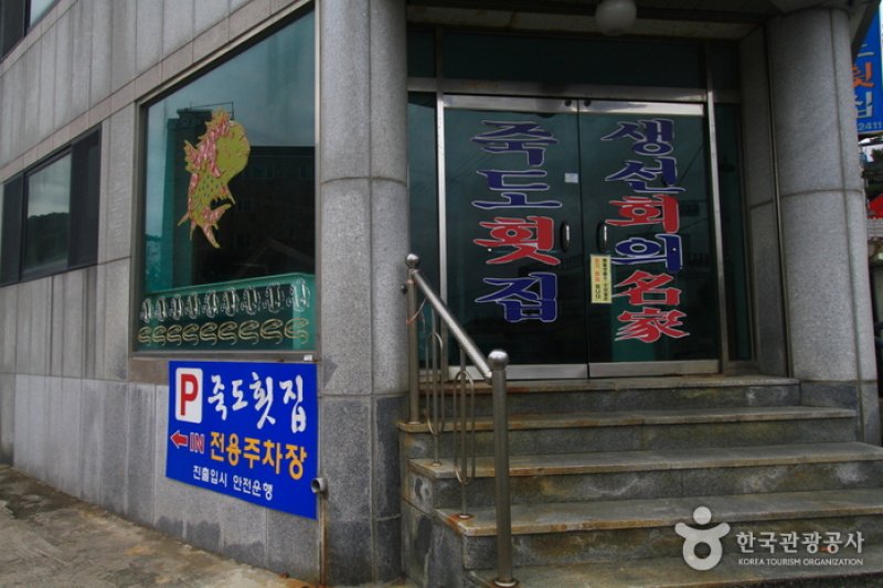 Jukdo Hoetjip (Raw Fish Restaurant) (죽도횟집) (3/5)