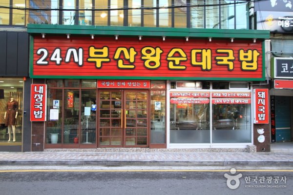 24 Hour Busan Wangdwaejigukbap