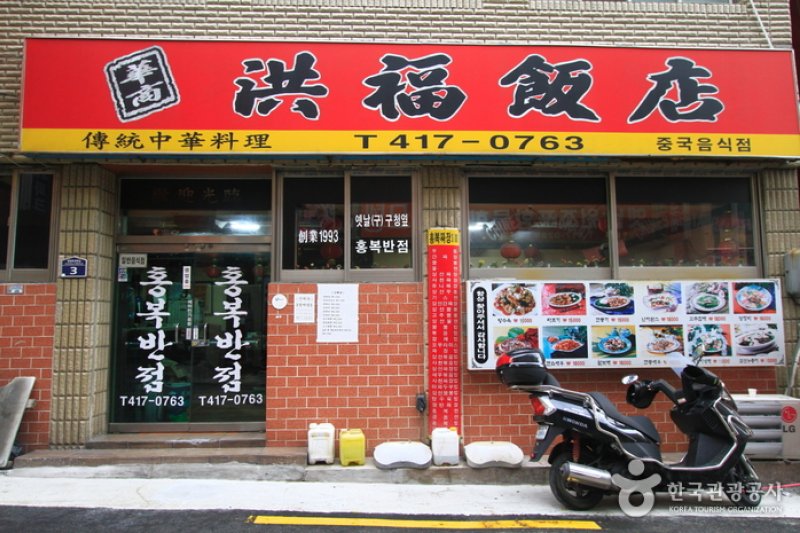 Hongbokbanjeom (홍복반점) (5/5)