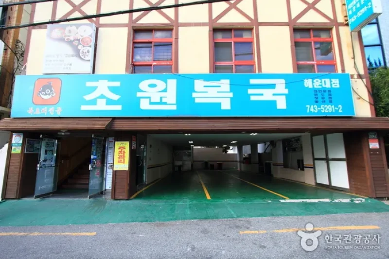 Chowon Bokguk - Haeundae Branch  (1/5)
