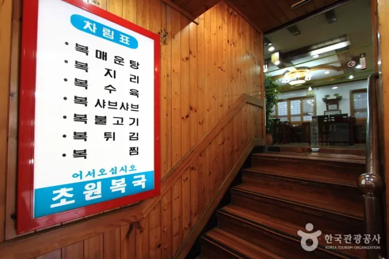 Chowon Bokguk - Haeundae Branch  (3/5)