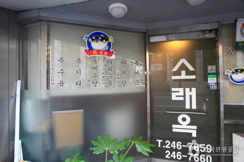 Soraeok (소래옥)