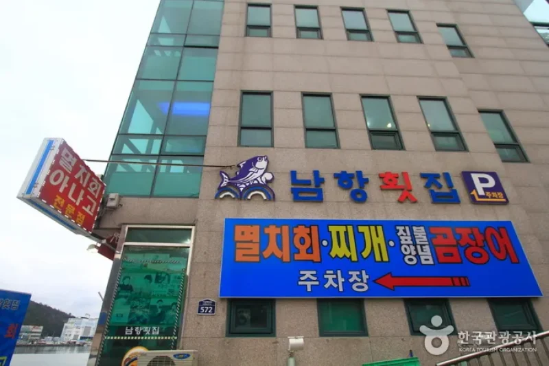 Namhang Hoetjip (Raw Fish Restaurant) (남항횟집) (2/5)