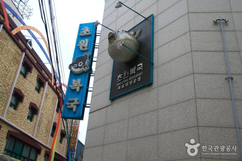 Chowonbokguk (Daegyo Branch) (초원복국 (대교점)) (2/5)