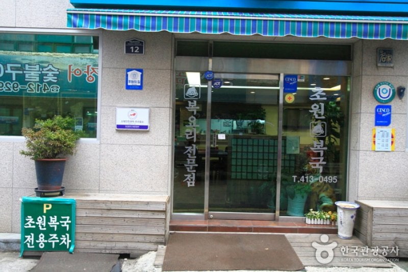 Chowonbokguk (Daegyo Branch) (초원복국 (대교점)) (5/5)