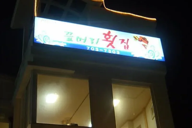 Kkeunmeori Hoetjip  (1/4)