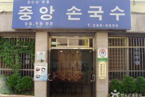 Jungang Songuksu (중앙손국수)