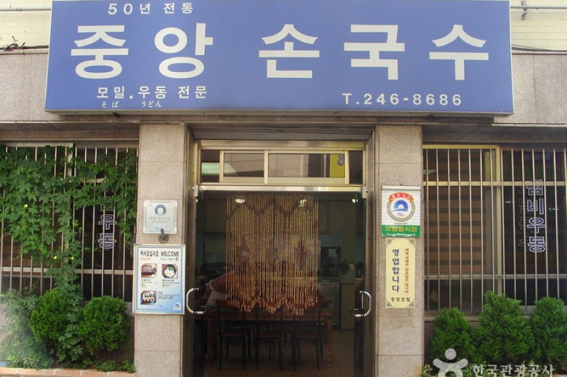 Jungang Songuksu (중앙손국수) (1/4)