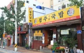 Gyeongju Bakga Gukbap - Togok Branch (경주박가국밥 (토곡점))