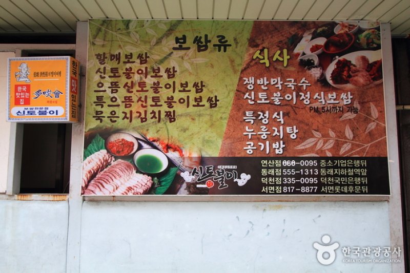 Sintoburi Bossam (신토불이보쌈) (3/5)
