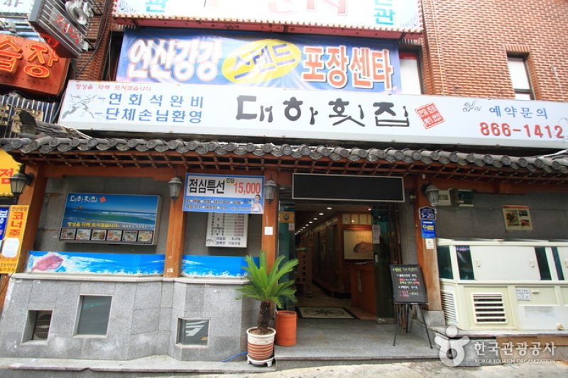 Daeha Hoetjip (대하횟집) (1/5)