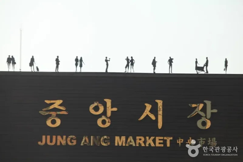 Gangneung Jungang Market  (2/10)