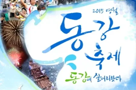 Yeongwol Donggang Festival 