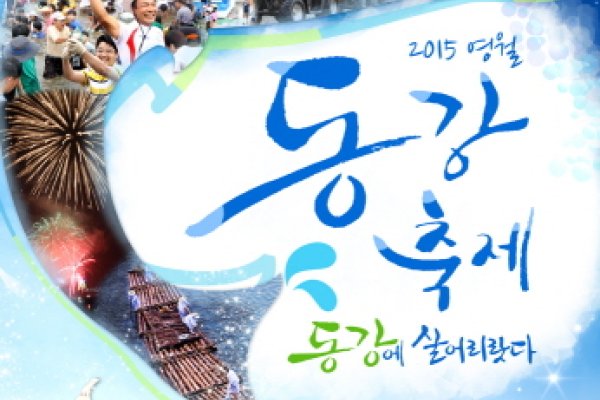 Yeongwol Donggang Festival