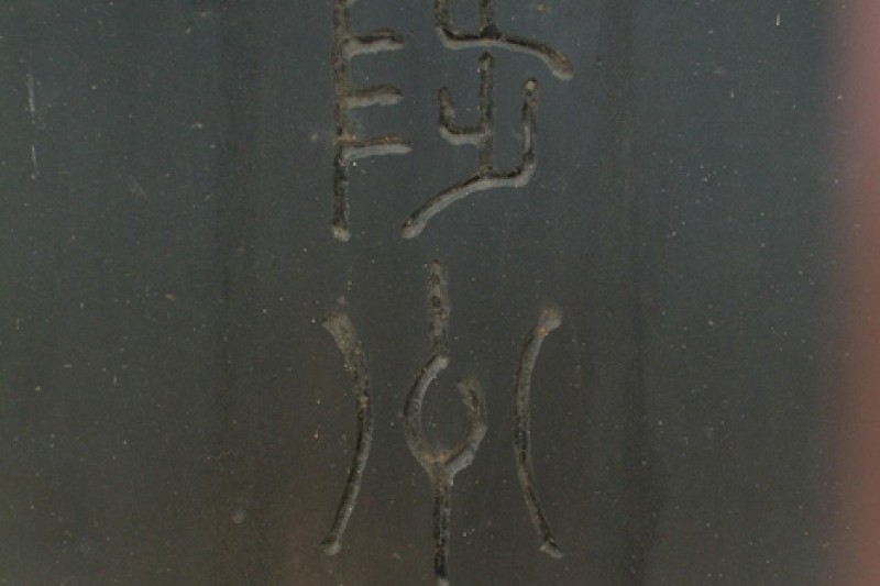 Cheokjudonghaebi &amp; Daehanpyeongsutochanbi  (3/6)