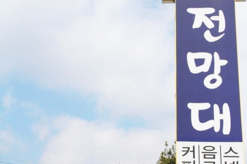 Gubongsan Mountain Observatory Café Street  (6/15)