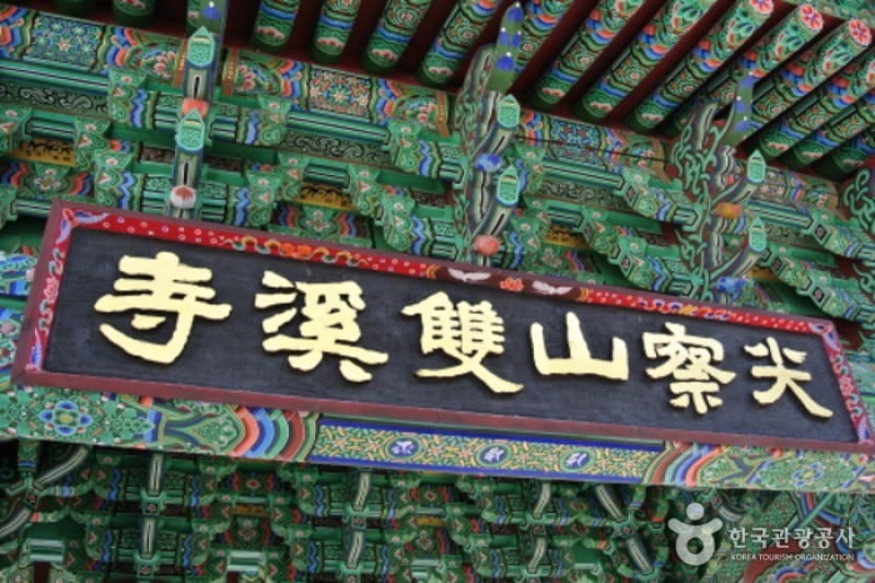 Ssanggyesa Temple  (3/18)