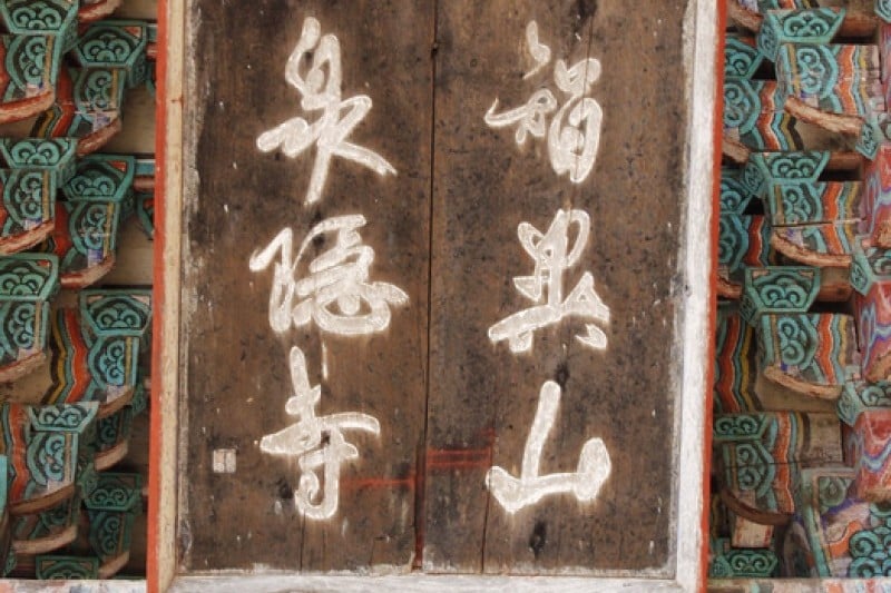 Cheoneunsa Temple - Gurye  (6/19)