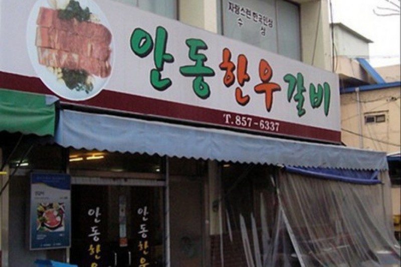 Andong Hanu Galbi  (1/11)