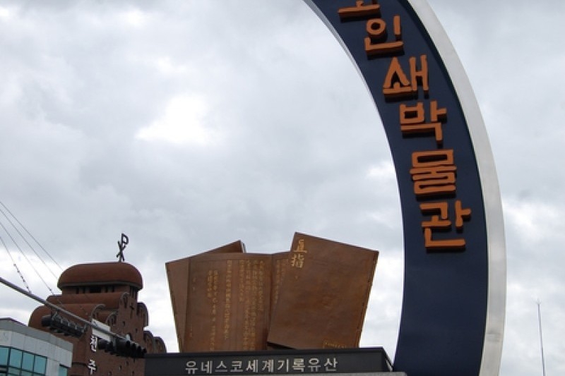 Cheongju Early Printing Museum  (1/27)