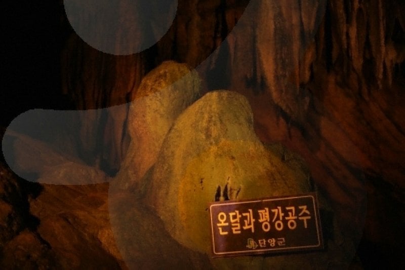 Danyang Ondal Cave (단양 온달동굴) (5/14)