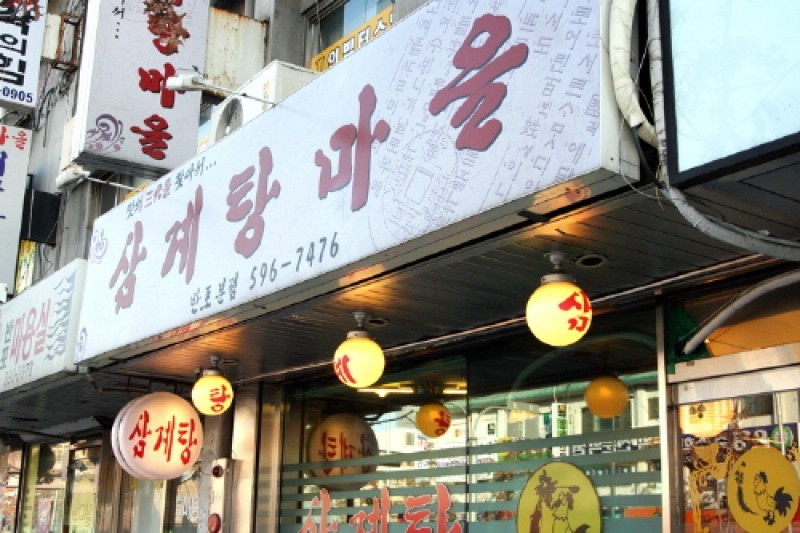 Samgyetang Maeul - Main Branch  (1/5)