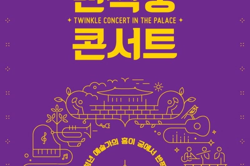 Twinkle Concert in the Palace  (1/7)