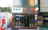 Ijo Hanjeongsik 