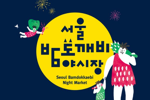 Seoul Bamdokkaebi Night Market