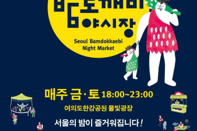 Seoul Bamdokkaebi Night Market  (2/5)