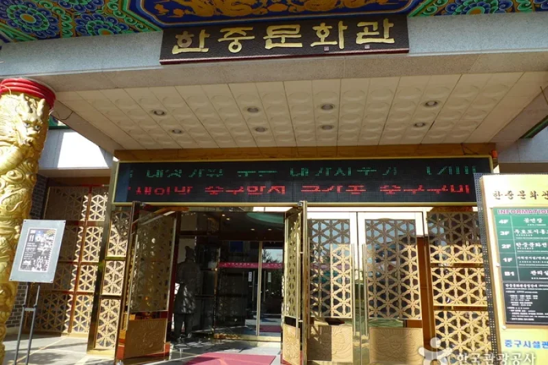Korean-Chinese Cultural Center  (2/15)