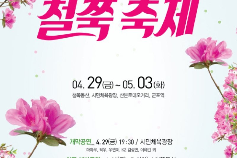Gunpo Royal Azalea Festival  (2/19)