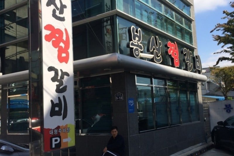 Bongsan Jjimgalbi  (1/10)